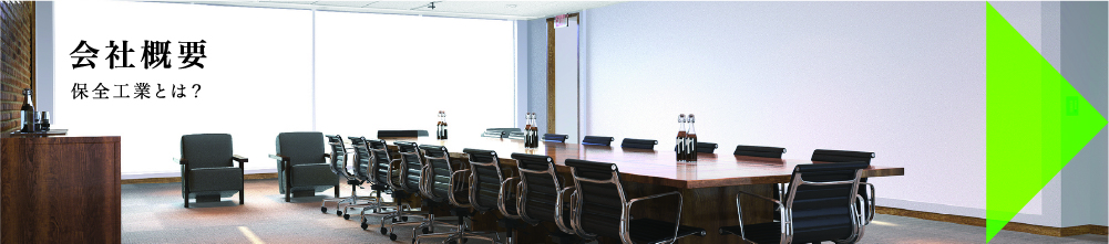 会社概要 保全工業とは?