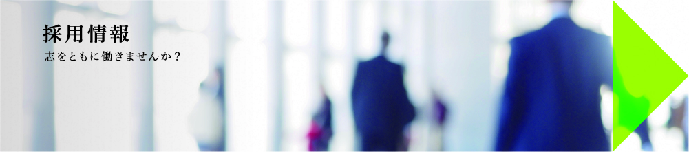 採用情報 志をともに働きませんか?